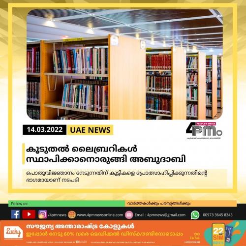 കൂടുതൽ ലൈബ്രറികൾ സ്ഥാപിക്കാനൊരുങ്ങി അബുദാബി