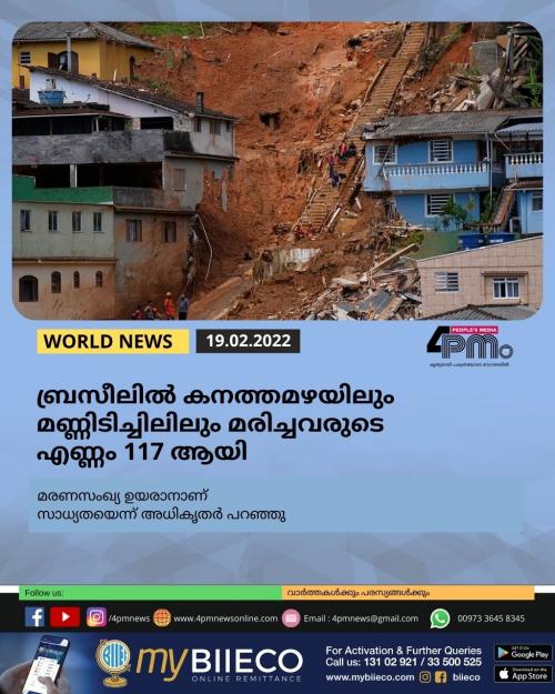 ബ്രസീലിൽ കനത്തമഴയിലും മണ്ണിടിച്ചിലിലും മരിച്ചവരുടെ എണ്ണം 117 ആയി ബ്രസീലിൽ കനത്തമഴയിലും മണ്ണിടിച്ചിലിലും മരിച്ചവരുടെ എണ്ണം 117 ആയി