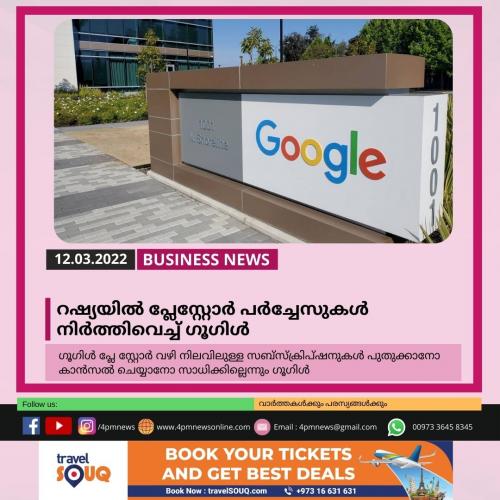റഷ്യയിൽ പ്ലേസ്റ്റോർ പർച്ചേസുകൾ നിർത്തിവെച്ച് ഗൂഗിൾ 