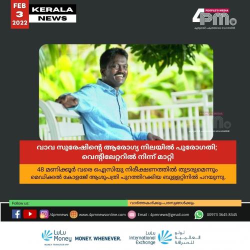 വാവ സുരേഷിന്റെ ആരോഗ്യ നിലയിൽ പുരോഗതി; വെന്റിലേറ്ററിൽ നിന്ന് മാറ്റി വാവ സുരേഷിന്റെ ആരോഗ്യ നിലയിൽ പുരോഗതി; വെന്റിലേറ്ററിൽ നിന്ന് മാറ്റി