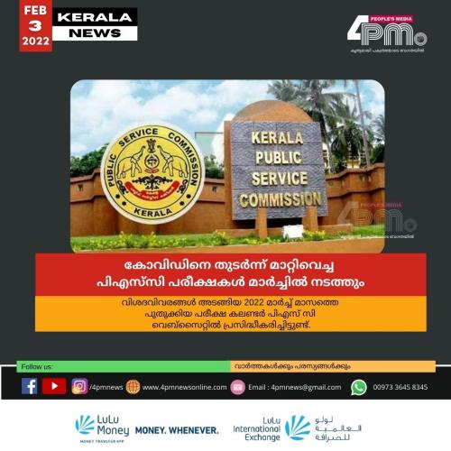 കോവിഡിനെ തുടർന്ന് മാറ്റിവെച്ച പിഎസ്‌സി പരീക്ഷകൾ മാർച്ചിൽ നടത്തും