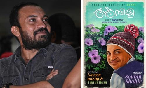 സൗബിൻ‍ ജോൺ‍പോൾ ജോർ‍ജ്ജ് ചിത്രം അന്പിളി