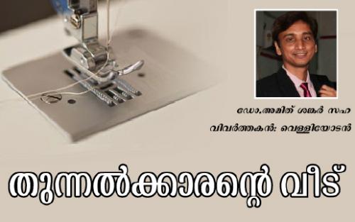 തുന്നൽക്കാരന്റെ വീട്   (കവിത)