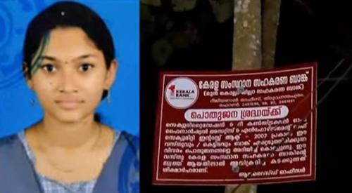 കേരള ബാങ്ക് ജപ്തി നോട്ടീസ് നൽകി; കൊല്ലത്ത് വിദ്യാർത്ഥിനി തൂങ്ങി മരിച്ചു കേരള ബാങ്ക് ജപ്തി നോട്ടീസ് നൽകി; കൊല്ലത്ത് വിദ്യാർത്ഥിനി തൂങ്ങി മരിച്ചു