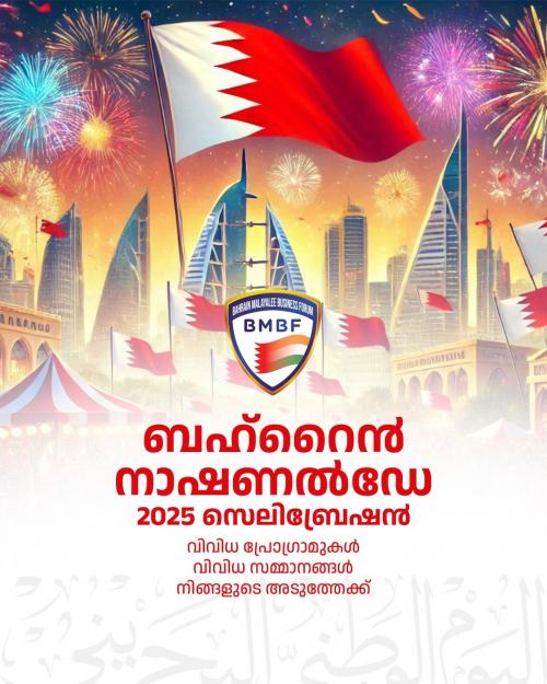 ബഹ്‌റൈൻ 54-ാമത് ദേശീയ ദിനാഘോഷത്തിൻ്റെ നിറവിൽ