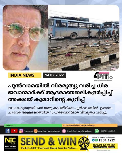 പുൽവാമയിൽ വീരമൃത്യു വരിച്ച ധീര ജവാന്മാർക്ക് ആദരാഞജലികളർപ്പിച്ച് അക്ഷയ് കുമാറിന്റെ കുറിപ്പ് പുൽവാമയിൽ വീരമൃത്യു വരിച്ച ധീര ജവാന്മാർക്ക് ആദരാഞജലികളർപ്പിച്ച് അക്ഷയ് കുമാറിന്റെ കുറിപ്പ്