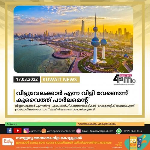  വീട്ടുവേലക്കാര്‍ എന്ന വിളി വേണ്ടെന്ന് കുവൈത്ത് പാര്‍ലമെന്‍റ്