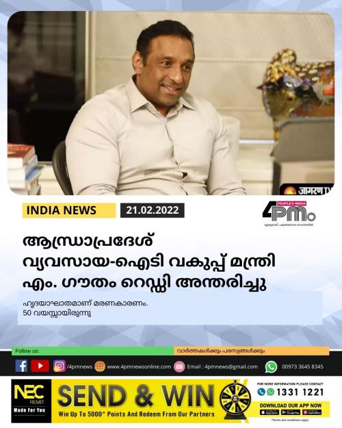 ആന്ധ്രാപ്രദേശ് വ്യവസായ ഐടി വകുപ്പ് മന്ത്രി എം. ഗൗതം റെഡ്ഡി അന്തരിച്ചു