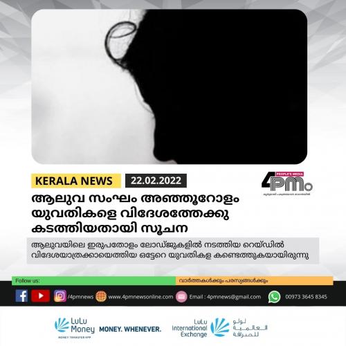 ആലുവ സംഘം അഞ്ഞൂറോളം യുവതികളെ വിദേശത്തേക്കു കടത്തിയതായി സൂചന