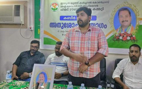 കബീർ മുഹമ്മദിന്റെ അകാല നിര്യാണത്തിൽ അനുശോചനം യോഗം സംഘടിപ്പിച്ചു