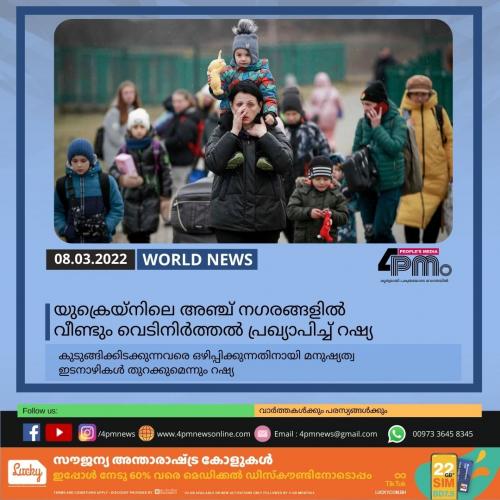 യുക്രെയ്നിലെ അഞ്ച് നഗരങ്ങളിൽ വീണ്ടും വെടിനിർത്തൽ പ്രഖ്യാപിച്ച് റഷ്യ യുക്രെയ്നിലെ അഞ്ച് നഗരങ്ങളിൽ വീണ്ടും വെടിനിർത്തൽ പ്രഖ്യാപിച്ച് റഷ്യ
