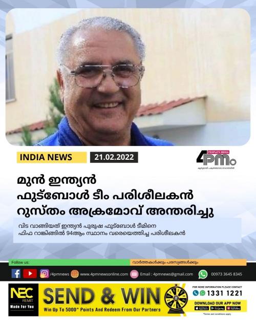 മുൻ ഇന്ത്യൻ ഫുട്ബോൾ ടീം പരിശീലകൻ റുസ്തം അക്രമോവ് അന്തരിച്ചു മുൻ ഇന്ത്യൻ ഫുട്ബോൾ ടീം പരിശീലകൻ റുസ്തം അക്രമോവ് അന്തരിച്ചു