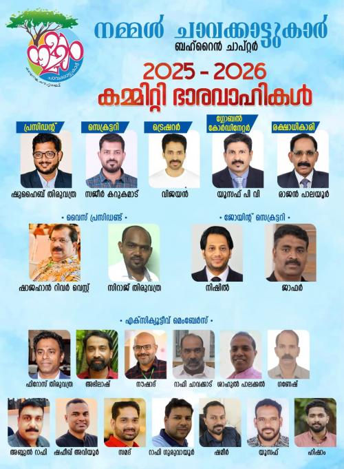 നമ്മൾ ചാവക്കാട്ടുക്കാർ ഒരാഗോള സൗഹൃദ കൂട്ട് ബഹ്റൈൻ ചാപ്റ്ററിനു പുതിയ കമ്മിറ്റി നമ്മൾ ചാവക്കാട്ടുക്കാർ ഒരാഗോള സൗഹൃദ കൂട്ട് ബഹ്റൈൻ ചാപ്റ്ററിനു പുതിയ കമ്മിറ്റി
