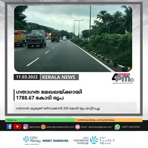 ഗതാഗത മേഖലയ്ക്കായി 1788.67 കോടി രൂപ ഗതാഗത മേഖലയ്ക്കായി 1788.67 കോടി രൂപ