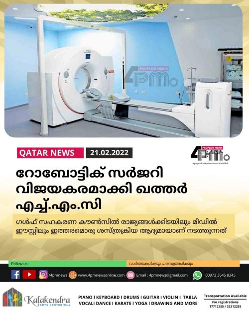 റോബോട്ടിക് സർജറി വിജയകരമാക്കി ഖത്തർ എച്ച്.എം.സി റോബോട്ടിക് സർജറി വിജയകരമാക്കി ഖത്തർ എച്ച്.എം.സി