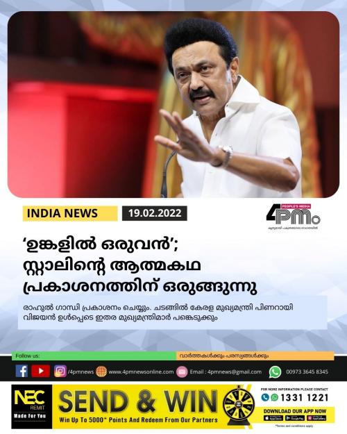 ‘ഉങ്കളിൽ ഒരുവൻ’; സ്റ്റാലിന്റെ ആത്മകഥ പ്രകാശനത്തിന് ഒരുങ്ങുന്നു ‘ഉങ്കളിൽ ഒരുവൻ’; സ്റ്റാലിന്റെ ആത്മകഥ പ്രകാശനത്തിന് ഒരുങ്ങുന്നു
