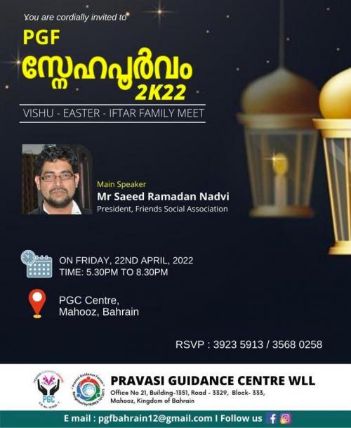പ്രവാസി ഗൈഡൻസ് ഫോറം വിഷു ഈസ്റ്റർ റമദാൻ ആഘോഷങ്ങൾ സംഘടിപ്പിക്കുന്നു പ്രവാസി ഗൈഡൻസ് ഫോറം വിഷു ഈസ്റ്റർ റമദാൻ ആഘോഷങ്ങൾ സംഘടിപ്പിക്കുന്നു