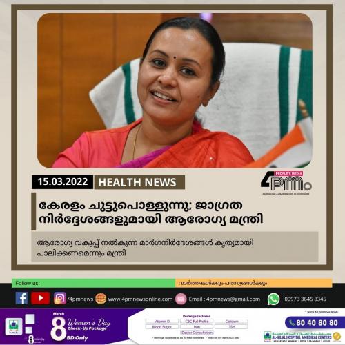 കേരളം ചുട്ടുപൊള്ളുന്നു; ജാഗ്രത നിർദ്ദേശങ്ങളുമായി ആരോഗ്യ മന്ത്രി