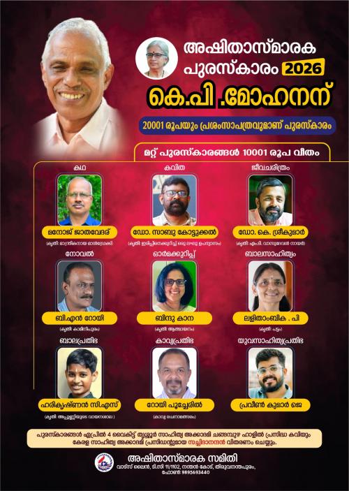 അഷിത സ്മാരക പുരസ്‌കാരങ്ങൾ പ്രഖ്യാപിച്ചു; ബഹ്‌റൈൻ പ്രവാസി റോയി പൂച്ചേരിലിന് കാവ്യപ്രതിഭ പുരസ്‌കാരം