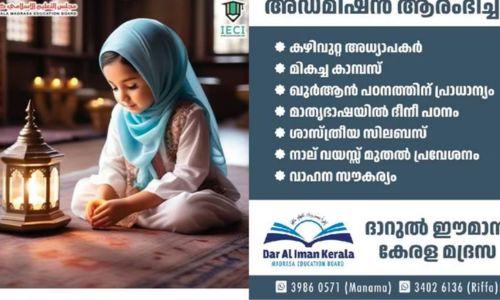 ദാറുൽ ഈമാൻ കേരളക്ക് കീഴിലുള്ള മദ്റസകളിലേക്ക് അഡ്മിഷൻ ആരംഭിച്ചു ദാറുൽ ഈമാൻ കേരളക്ക് കീഴിലുള്ള മദ്റസകളിലേക്ക് അഡ്മിഷൻ ആരംഭിച്ചു