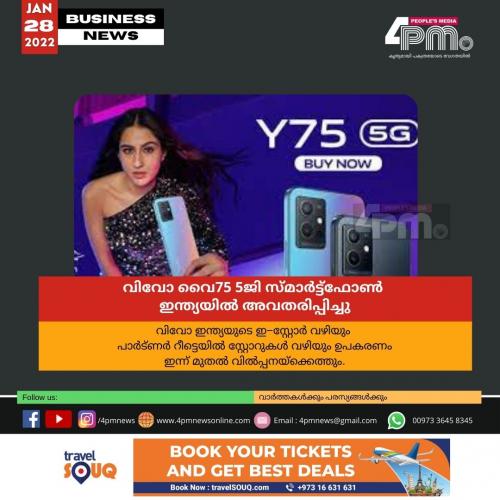 വിവോ വൈ75 5ജി സ്മാർ‍ട്ട്ഫോൺ ഇന്ത്യയിൽ‍ അവതരിപ്പിച്ചു