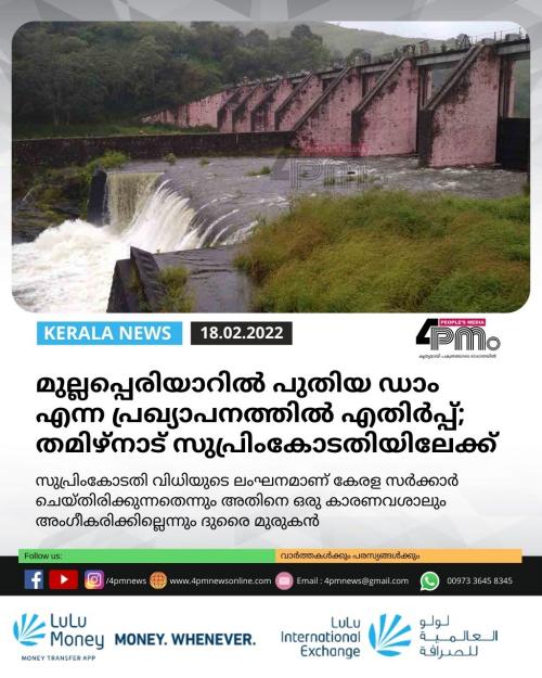 മുല്ലപ്പെരിയാറിൽ പുതിയ ഡാം എന്ന പ്രഖ്യാപനത്തിൽ എതിർപ്പ്; തമിഴ്നാട് സുപ്രിംകോടതിയിലേക്ക് മുല്ലപ്പെരിയാറിൽ പുതിയ ഡാം എന്ന പ്രഖ്യാപനത്തിൽ എതിർപ്പ്; തമിഴ്നാട് സുപ്രിംകോടതിയിലേക്ക്