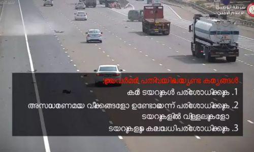 ട്രാഫിക് നിർദേശങ്ങൾ മലയാളത്തിൽ പങ്കുവെച്ച് അബൂദബി പൊലീസ് ട്രാഫിക് നിർദേശങ്ങൾ മലയാളത്തിൽ പങ്കുവെച്ച് അബൂദബി പൊലീസ്