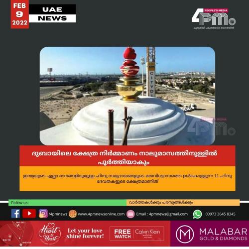 ദുബായിലെ ക്ഷേത്ര നിർമ്മാണം നാലുമാസത്തിനുള്ളിൽ പൂർത്തിയാകും 