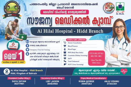 പത്തനംതിട്ട ജില്ലാ പ്രവാസി അസോസിയേഷൻ മെഡിക്കൽ ക്യാമ്പ് മെയ് ഒന്നിന്; രജിസ്‌ട്രേഷൻ തുടരുന്നു