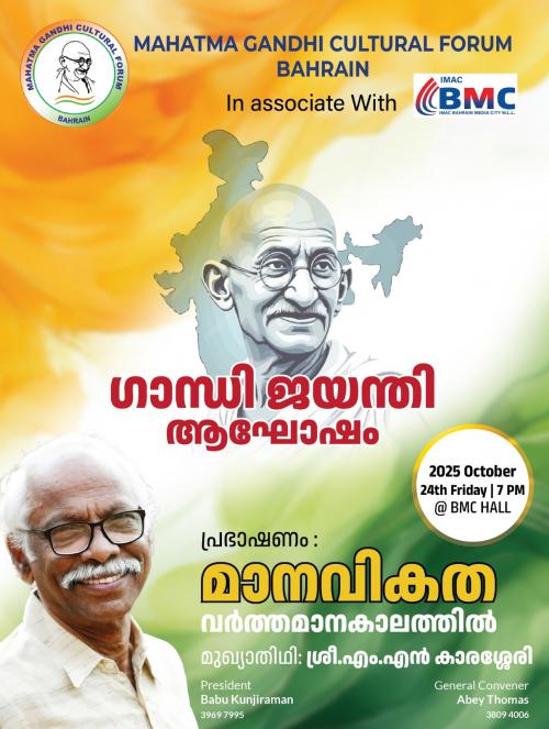 മഹാത്മാഗാന്ധി കൾച്ചറൽ ഫോറം ഗാന്ധിജയന്തി ആഘോഷം;എം എൻ കാരശ്ശേരി ബഹ്റൈനിൽ എത്തുന്നു മഹാത്മാഗാന്ധി കൾച്ചറൽ ഫോറം ഗാന്ധിജയന്തി ആഘോഷം;എം എൻ കാരശ്ശേരി ബഹ്റൈനിൽ എത്തുന്നു