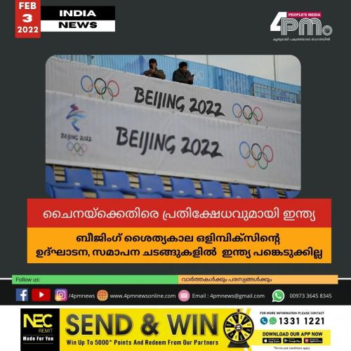 ബീജിംഗ് ശൈത്യകാല ഒളിമ്പിക്സിന്റെ ഉദ്ഘാടന, സമാപന ചടങ്ങുകളില്‍  ഇന്ത്യ പങ്കെടുക്കില്ല