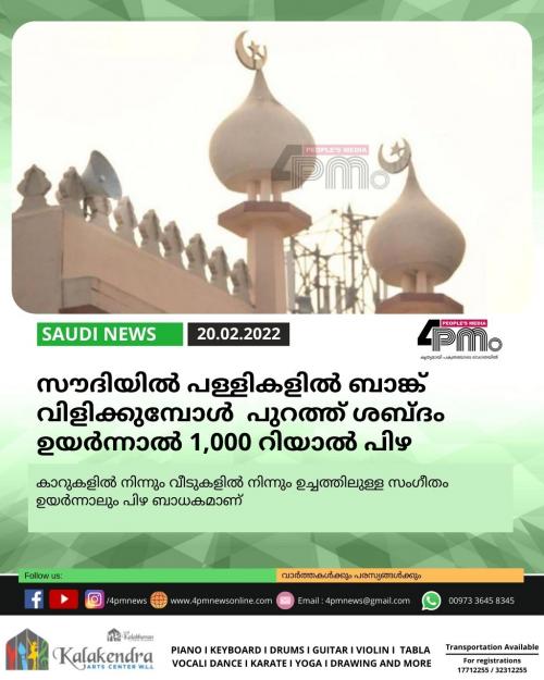 സൗദിയിൽ പള്ളികളിൽ ബാങ്ക് വിളിക്കുമ്പോൾ പുറത്ത് നിന്ന് ശബ്ദം ഉയർന്നാൽ 1,000 റിയാൽ പിഴ സൗദിയിൽ പള്ളികളിൽ ബാങ്ക് വിളിക്കുമ്പോൾ പുറത്ത് നിന്ന് ശബ്ദം ഉയർന്നാൽ 1,000 റിയാൽ പിഴ