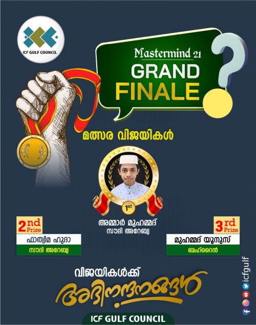 മാസ്റ്റർ മൈൻഡ് ക്വിസ് മത്സരങ്ങളുടെ ഗ്രാൻഡ് ഫിനാലെ നടന്നു മാസ്റ്റർ മൈൻഡ് ക്വിസ് മത്സരങ്ങളുടെ ഗ്രാൻഡ് ഫിനാലെ നടന്നു