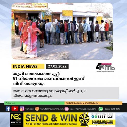 യുപി തെരഞ്ഞെടുപ്പ്: 61 നിയമസഭാ മണ്ഡലങ്ങള്‍ ഇന്ന് വിധിയെഴുതും