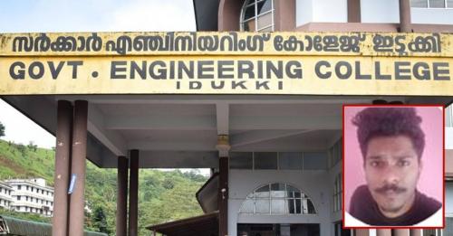 ഇടുക്കി ഗവ. എൻജിനിയറിംഗ് കോളേജിൽ എസ്എഫ്ഐ പ്രവർത്തകൻ കുത്തേറ്റു മരിച്ചു ഇടുക്കി ഗവ. എൻജിനിയറിംഗ് കോളേജിൽ എസ്എഫ്ഐ പ്രവർത്തകൻ കുത്തേറ്റു മരിച്ചു