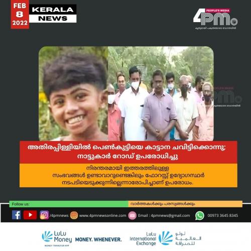 അതിരപ്പിള്ളിയിൽ‍ പെൺകുട്ടിയെ കാട്ടാന ചവിട്ടിക്കൊന്നു;  നാട്ടുകാർ‍ റോഡ് ഉപരോധിച്ചു 