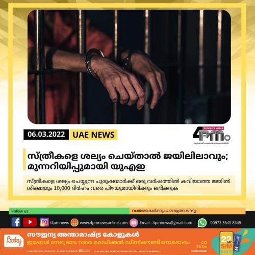 സ്ത്രീകളെ ശല്യം ചെയ്താല് ജയിലിലാവും; മുന്നറിയിപ്പുമായി യുഎഇ സ്ത്രീകളെ ശല്യം ചെയ്താല് ജയിലിലാവും; മുന്നറിയിപ്പുമായി യുഎഇ