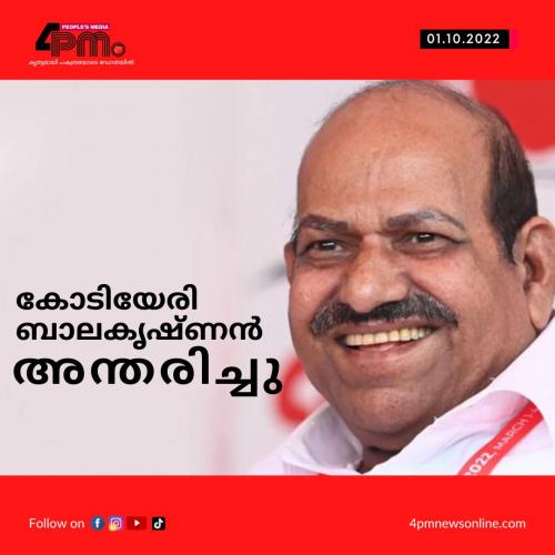 കോടിയേരി ബാലകൃഷ്ണന് അന്തരിച്ചു കോടിയേരി ബാലകൃഷ്ണന് അന്തരിച്ചു
