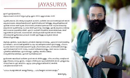 പാപം ചെയ്യാത്തവർ കല്ലെറിയട്ടേ ; വ്യാജ ആരോപണങ്ങളിൽ മാനസികമായി തകർന്നുവെന്ന് ജയസൂര്യ പാപം ചെയ്യാത്തവർ കല്ലെറിയട്ടേ ; വ്യാജ ആരോപണങ്ങളിൽ മാനസികമായി തകർന്നുവെന്ന് ജയസൂര്യ