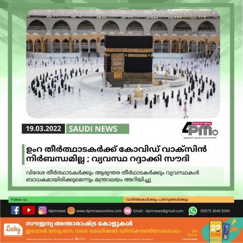 ഉംറ തീർത്ഥാടകർക്ക് കൊവിഡ് വാക്സിൻ നിർബന്ധമില്ല; വ്യവസ്ഥ റദ്ദാക്കി സൗദി ഹജ്ജ് ഉംറ മന്ത്രാലയം