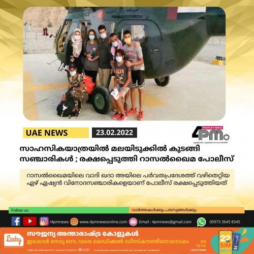 സാഹസികയാത്രയിൽ മലയിടുക്കിൽ കുടങ്ങി സഞ്ചാരികൾ രക്ഷപ്പെടുത്തി റാസൽഖൈമ പോലീസ് സാഹസികയാത്രയിൽ മലയിടുക്കിൽ കുടങ്ങി സഞ്ചാരികൾ രക്ഷപ്പെടുത്തി റാസൽഖൈമ പോലീസ്