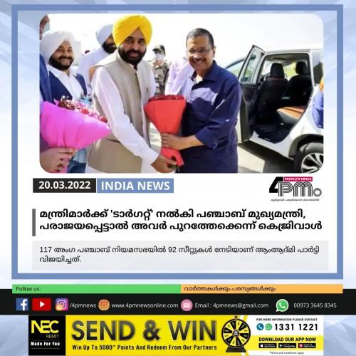 മന്ത്രിമാർക്ക് 'ടാർഗറ്റ്' നൽകി പഞ്ചാബ് മുഖ്യമന്ത്രി, പരാജയപ്പെട്ടാൽ അവർ പുറത്തേക്കെന്ന് കെജ്രിവാൾ