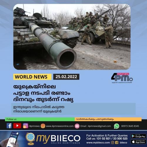 യുക്രെയ്‌നിലെ പട്ടാള നടപടി രണ്ടാം ദിനവും തുടർ‍ന്ന് റഷ്യ