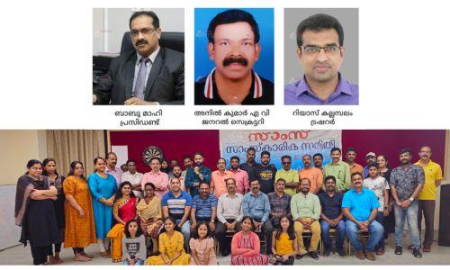 സാംസ സാംസ്കാരിക സമിതിക്ക് പുതിയ നേതൃത്വം സാംസ സാംസ്കാരിക സമിതിക്ക് പുതിയ നേതൃത്വം