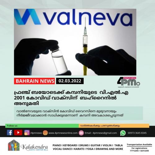 ഫ്രഞ്ച് ബയോടെക്ക് കമ്പനിയുടെ വി.എൽ.എ 2001 കോവിഡ് വാക്സിന് ബഹ്റൈനിൽ  അനുമതി 