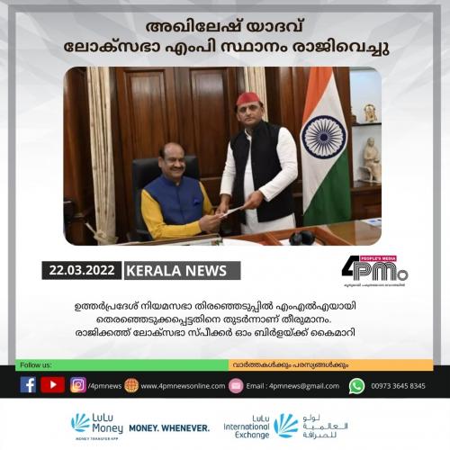 അഖിലേഷ് യാദവ് ലോക്‌സഭാ എംപി സ്ഥാനം രാജിവെച്ചു