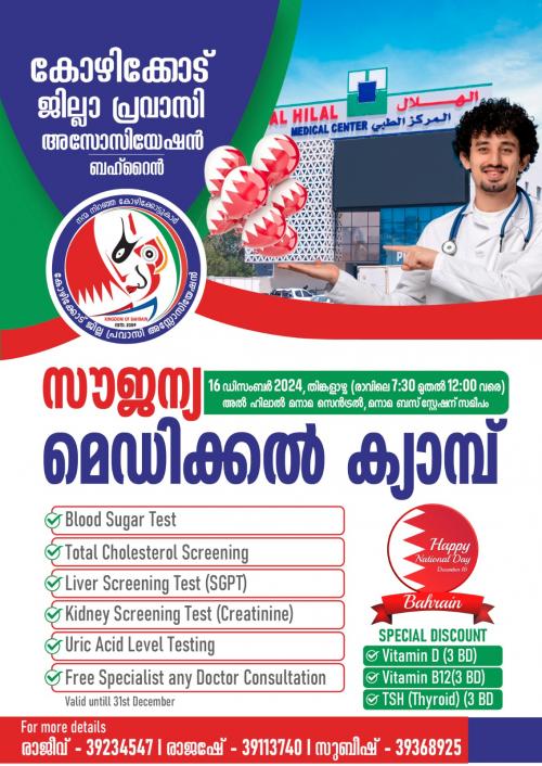 കോഴിക്കോട് ജില്ലാ പ്രവാസി അസ്സോസിയേഷൻ സൗജന്യ മെഡിക്കൽ ക്യാമ്പ് സംഘടിപ്പിക്കുന്നു കോഴിക്കോട് ജില്ലാ പ്രവാസി അസ്സോസിയേഷൻ സൗജന്യ മെഡിക്കൽ ക്യാമ്പ് സംഘടിപ്പിക്കുന്നു
