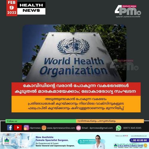 കോവിഡിന്റെ വരാൻ പോകുന്ന വകഭേദങ്ങൾ കൂടുതൽ മാരകമായേക്കാം; ലോകാരോഗ്യ സംഘടന  