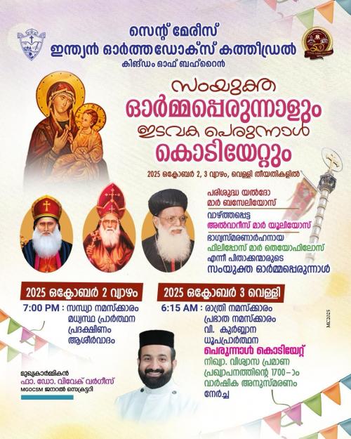 ബഹ്‌റൈൻ സെന്റ് മേരീസ് കത്തീഡ്രലില്‍ പെരുന്നാൾ കൊടിയേറ്റവും സംയുക്ത ഓർമ്മപ്പെരുന്നാളും ഇന്ന് മുതൽ