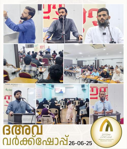 അൽ മന്നാഇ കമ്യൂണിറ്റീസ് അവേർനസ് സെന്റർ മലയാളവിഭാഗം ദഅ്‍വ വർക്ക്ഷോപ് സംഘടിപ്പിച്ചു